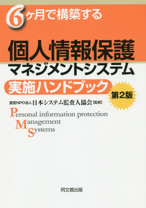 ６ケ月で構築する個人情報保護マネジメントシステム実施ハンドブック　　第２版