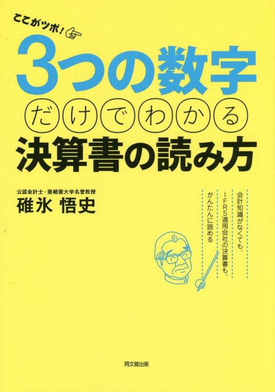 ここがツボ！３つの数字だけでわかる決算書の読み方　会計知識がなくても、ＩＦＲＳ適用会社の決算書も、　
