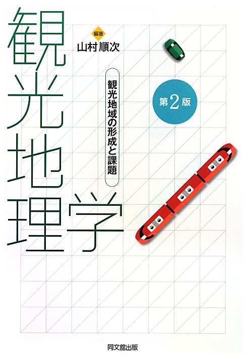 観光地理学　第２版　観光地域の形成と課題　