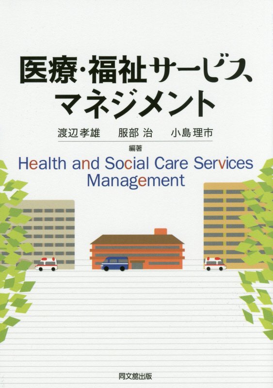 医療・福祉サービスマネジメント　