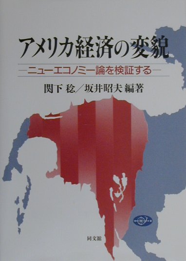 アメリカ経済の変貌　ニューエコノミー論を検証する　