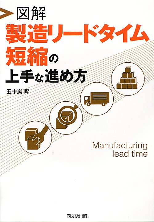 図解製造リードタイム短縮の上手な進め方　　（ＤＯ　ＢＯＯＫＳ）