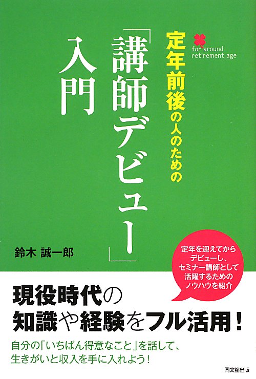 定年前後の人のための「講師デビュー」入門　　（ＤＯ　ＢＯＯＫＳ）