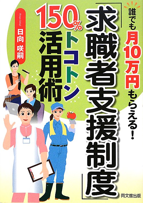 「求職者支援制度」１５０％トコトン活用術　誰でも月１０万円もらえる！　　（ＤＯ　ＢＯＯＫＳ）