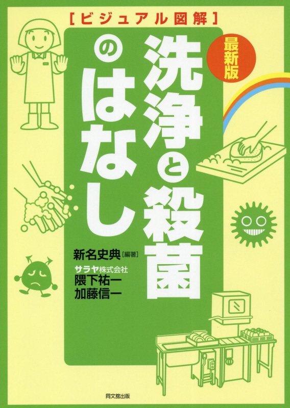 洗浄と殺菌のはなし　　最新版（ＤＯ　ＢＯＯＫＳ　ビジュアル図解）