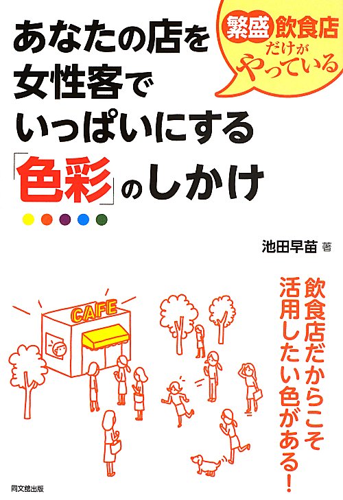 繁盛飲食店だけがやっているあなたの店を女性客でいっぱいにする「色彩」のしかけ　　（ＤＯ　ＢＯＯＫＳ）