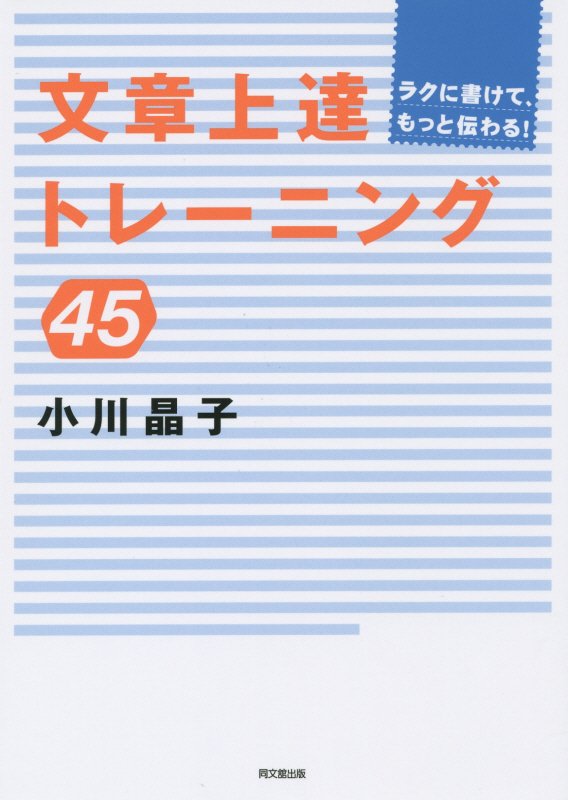 文章上達トレーニング４５　ラクに書けて、もっと伝わる！　　（ＤＯ　ＢＯＯＫＳ）