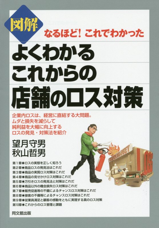 図解よくわかるこれからの店舗のロス対策　　（ＤＯ　ＢＯＯＫＳ　なるほど！これでわかった）