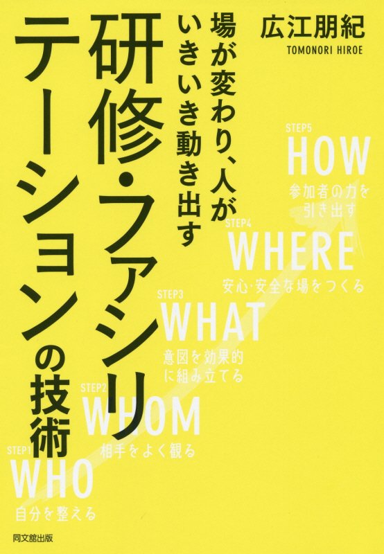 研修・ファシリテーションの技術　場が変わり、人がいきいき動き出す　　（ＤＯ　ＢＯＯＫＳ）