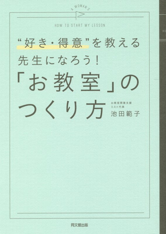 「お教室」のつくり方　“好き・得意”を教える先生になろう！　　（ＤＯ　ＢＯＯＫＳ）