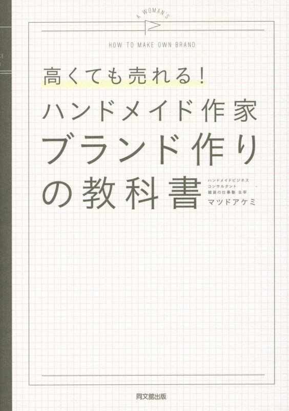高くても売れる！ハンドメイド作家ブランド作りの教科書　　（ＤＯ　ＢＯＯＫＳ）