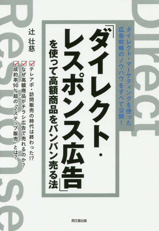 「ダイレクト・レスポンス広告」を使って高額商品をバンバン売る法　ダイレクト・マーケティングを使った　　（ＤＯ　ＢＯＯＫＳ