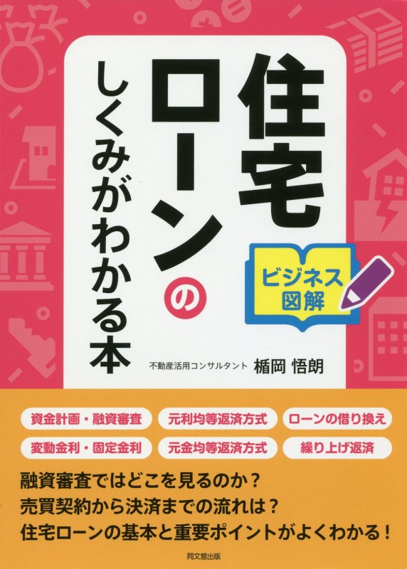 住宅ローンのしくみがわかる本　ビジネス図解　　（ＤＯ　ＢＯＯＫＳ）