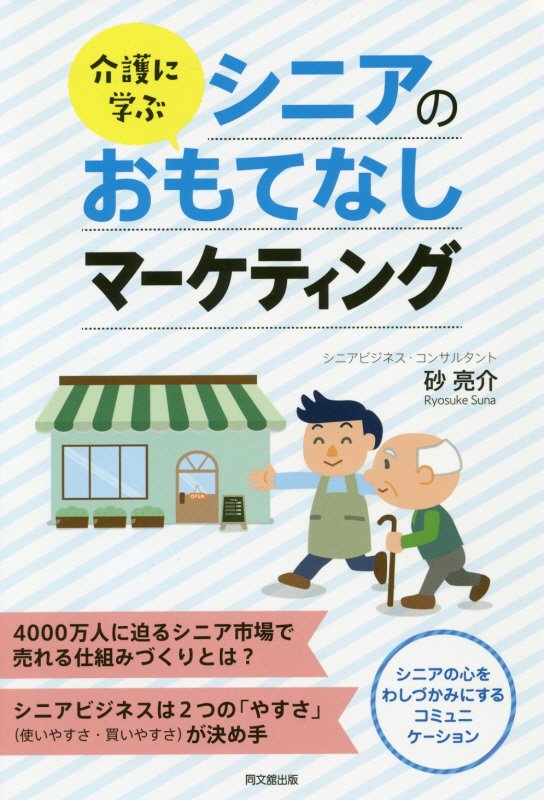 介護に学ぶシニアのおもてなしマーケティング　　（ＤＯ　ＢＯＯＫＳ）