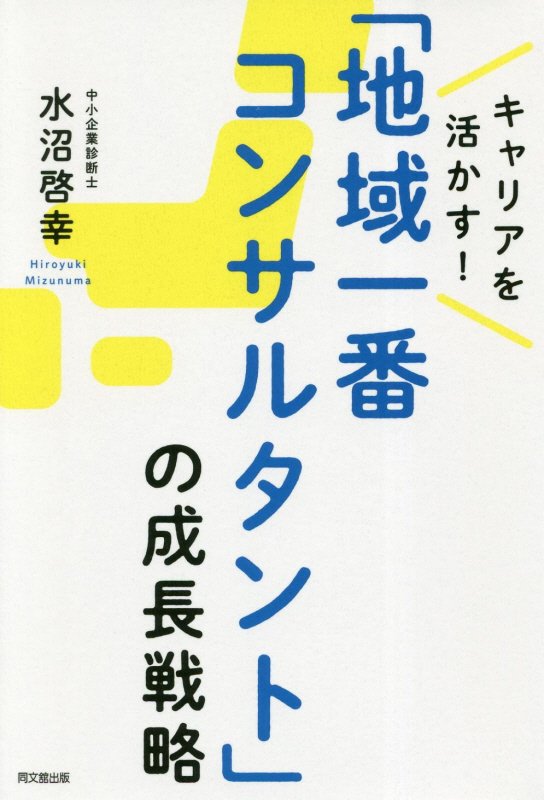 キャリアを活かす！「地域一番コンサルタント」の成長戦略　　（ＤＯ　ＢＯＯＫＳ）