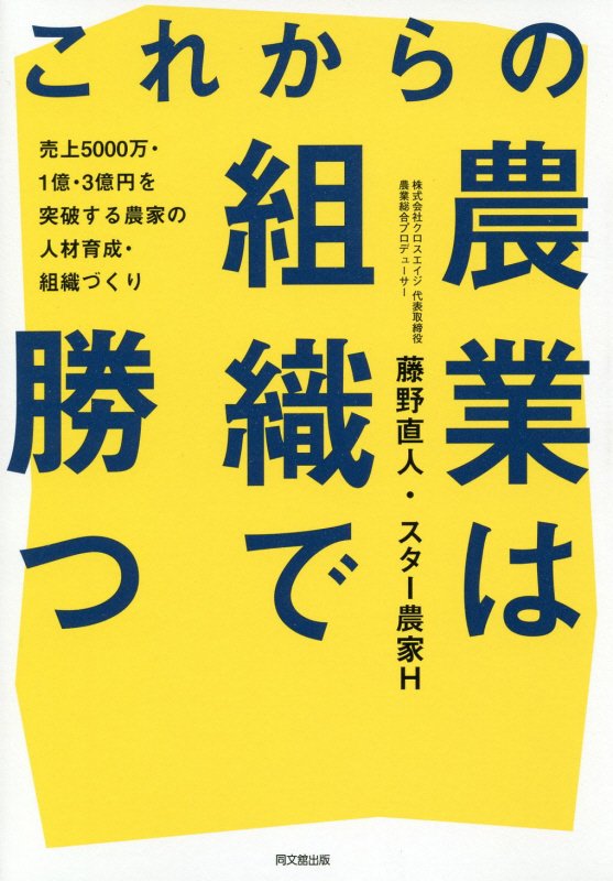 これからの農業は組織で勝つ　売上５０００万・１億・３億円を突破する農家の人材育成・組織づくり　　（ＤＯ　ＢＯＯＫＳ）