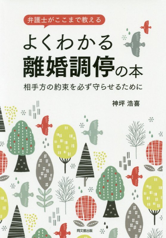 弁護士がここまで教えるよくわかる離婚調停の本　相手方の約束を必ず守らせるために　　（ＤＯ　ＢＯＯＫＳ）