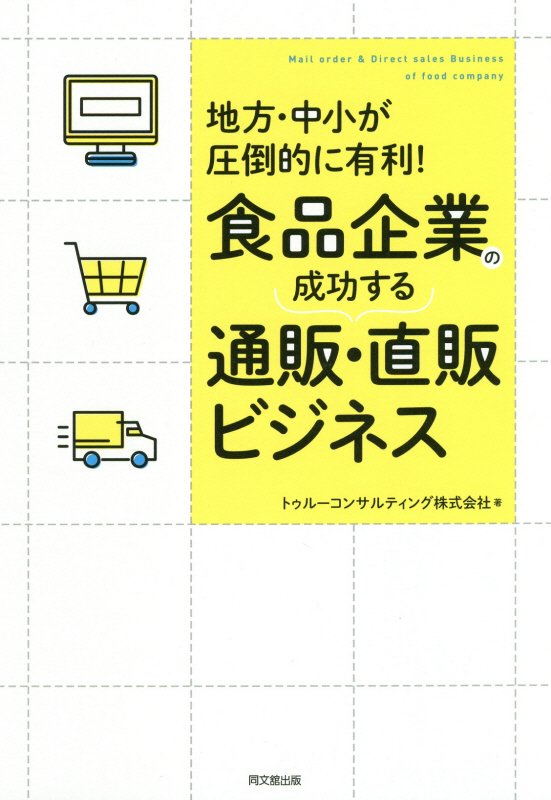 食品企業の成功する通販・直販ビジネス　地方・中小が圧倒的に有利！　　（ＤＯ　ＢＯＯＫＳ）