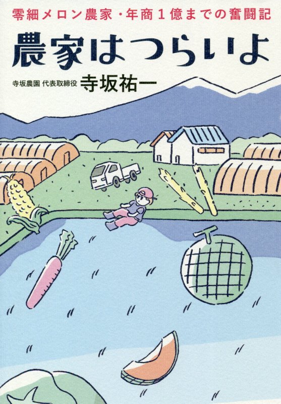 農家はつらいよ　零細メロン農家・年商１億までの奮闘記　　（ＤＯ　ＢＯＯＫＳ）