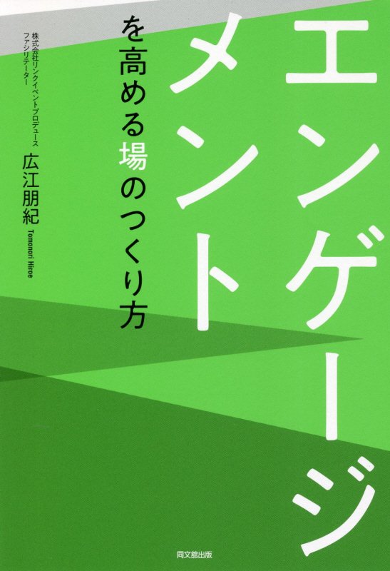 エンゲージメントを高める場のつくり方　　（ＤＯ　ＢＯＯＫＳ）
