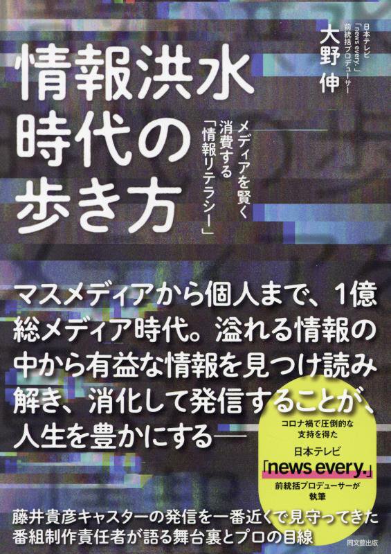 情報洪水時代の歩き方　メディアを賢く消費する「情報リテラシー」　　（ＤＯ　ＢＯＯＫＳ）