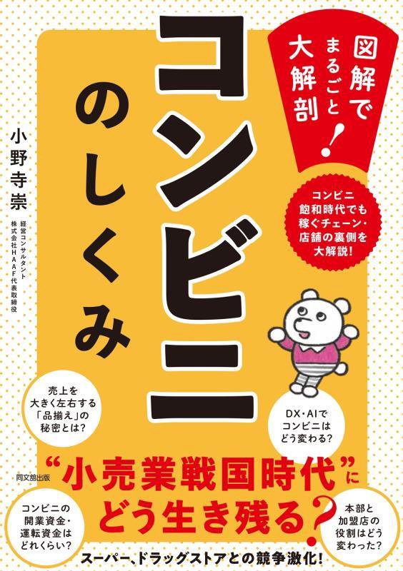 コンビニのしくみ　図解でまるごと大解剖！　　（ＤＯ　ＢＯＯＫＳ）