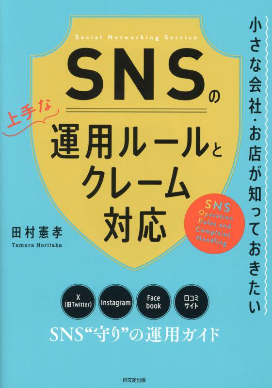 ＳＮＳの上手な運用ルールとクレーム対応　小さな会社・お店が知っておきたい　　（ＤＯ　ＢＯＯＫＳ）