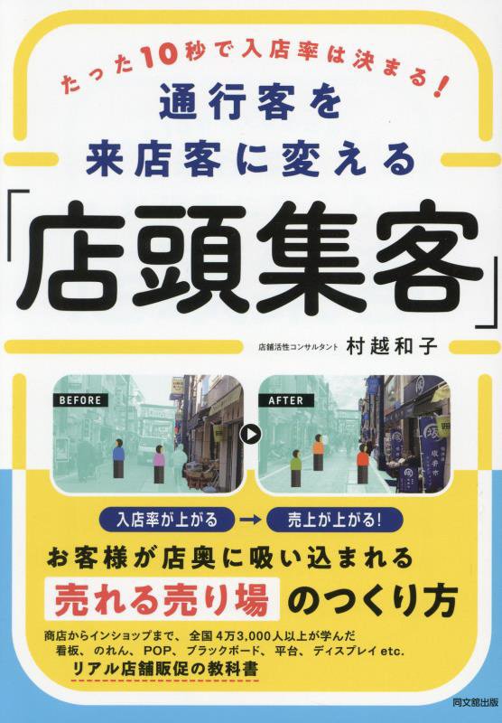 通行客を来店客に変える「店頭集客」　たった１０秒で入店率は決まる！　　（ＤＯ　ＢＯＯＫＳ）