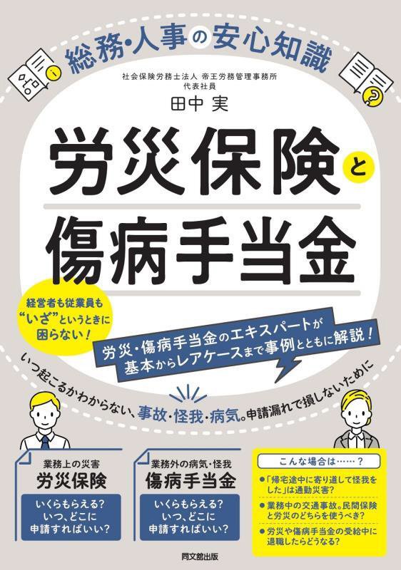 労災保険と傷病手当金　　（ＤＯ　ＢＯＯＫＳ　総務・人事の安心知識）