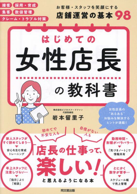 はじめての女性店長の教科書　　（ＤＯ　ＢＯＯＫＳ）