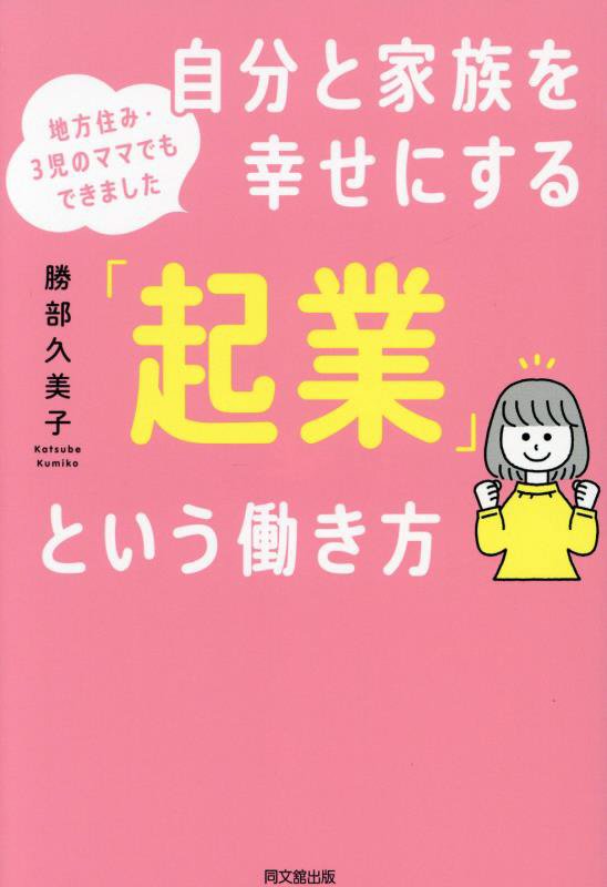 自分と家族を幸せにする「起業」という働き方　地方住み・３児のママでもできました　　（ＤＯ　ＢＯＯＫＳ）