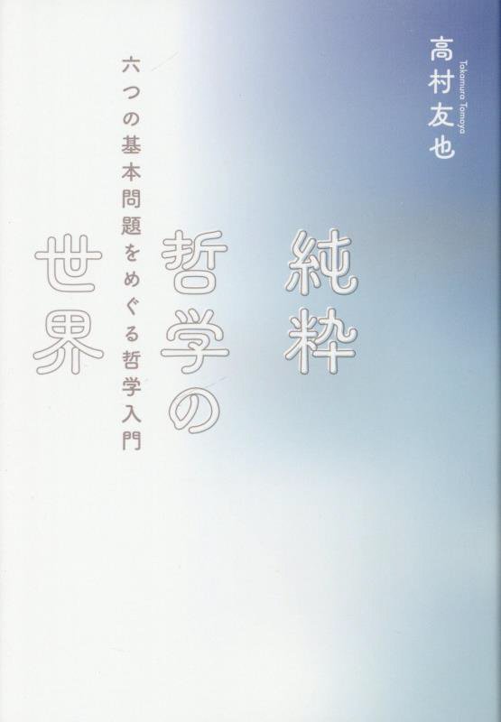 純粋哲学の世界　六つの基本問題をめぐる哲学入門　　（ＤＯ　ＢＯＯＫＳ）