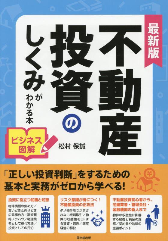 不動産投資のしくみがわかる本　ビジネス図解　　最新版（ＤＯ　ＢＯＯＫＳ）