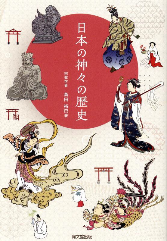 日本の神々の歴史　　（ＤＯ　ＢＯＯＫＳ）