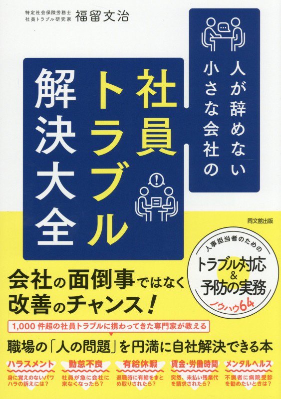 人が辞めない小さな会社の社員トラブル解決大全　　（ＤＯ　ＢＯＯＫＳ）
