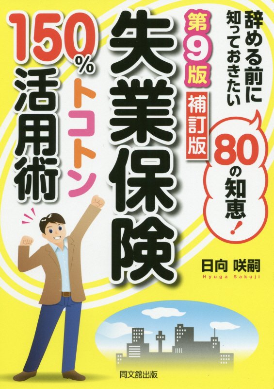 失業保険１５０％トコトン活用術　辞める前に知っておきたい８０の知恵！　〔２０２０〕第９版補訂版　（ＤＯ　ＢＯＯＫＳ）