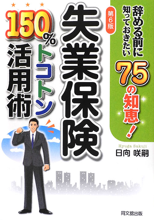 失業保険１５０％トコトン活用術　第６版　辞める前に知っておきたい７５の知恵！　　（ＤＯ　ＢＯＯＫＳ）