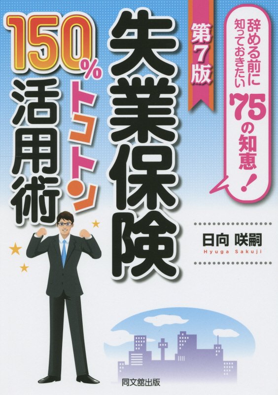 失業保険１５０％トコトン活用術　辞める前に知っておきたい７５の知恵！　〔２０１５〕第７版　（ＤＯ　ＢＯＯＫＳ）