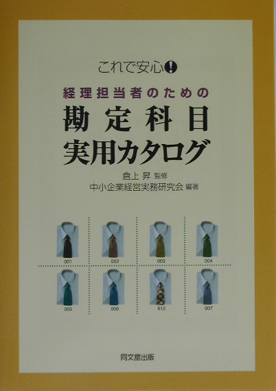 これで安心！経理担当者のための勘定科目実用カタログ　　（ＤＯ　ＢＯＯＫＳ）