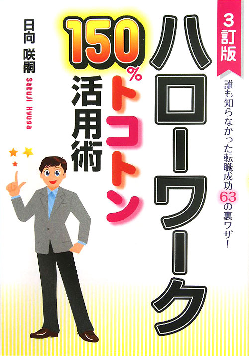 ハローワーク１５０％トコトン活用術　３訂版　誰も知らなかった転職成功６３の裏ワザ！　　（ＤＯ　ＢＯＯＫＳ）