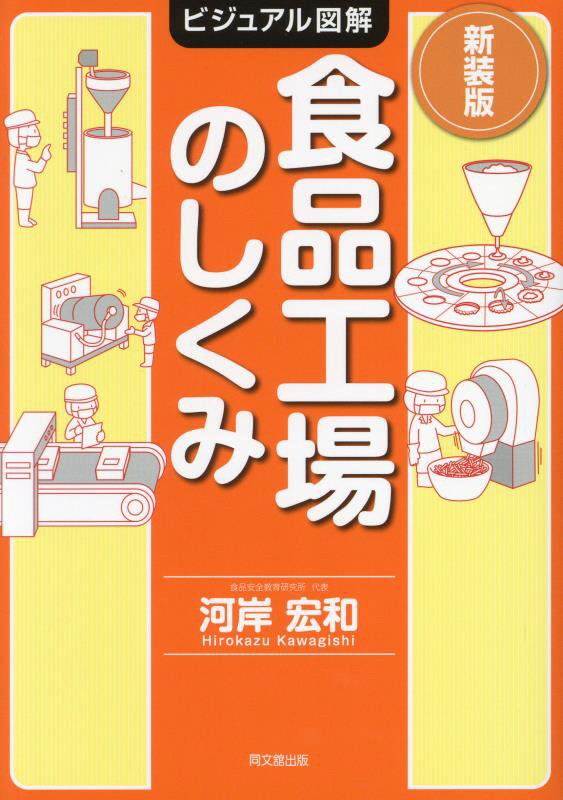 食品工場のしくみ　　新装版（ＤＯ　ＢＯＯＫＳ　ビジュアル図解）