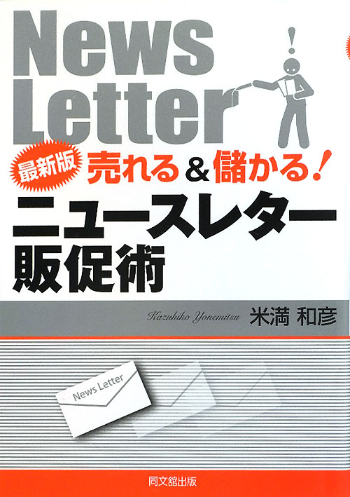 売れる＆儲かる！ニュースレター販促術　最新版　　（ＤＯ　ＢＯＯＫＳ）