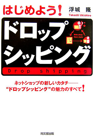 はじめよう！ドロップシッピング　ネットショップの新しいカタチ－“ドロップシッピング”の魅力のすべて　　（ＤＯ　ＢＯＯＫＳ