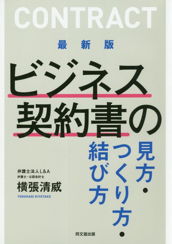ビジネス契約書の見方・つくり方・結び方　　最新版（ＤＯ　ＢＯＯＫＳ）