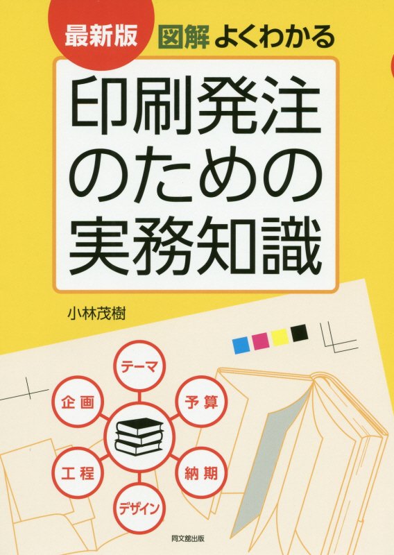図解よくわかる印刷発注のための実務知識　　最新版（ＤＯ　ＢＯＯＫＳ）