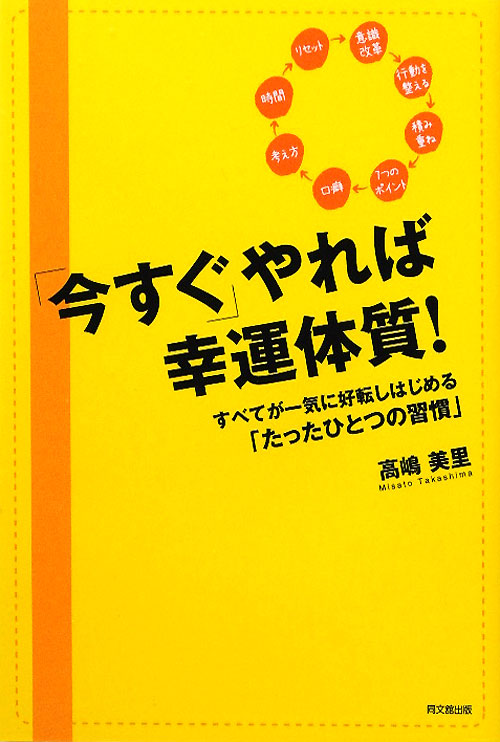 「今すぐ」やれば幸運体質！　すべてが一気に好転しはじめる「たったひとつの習慣」　　（ＤＯ　ＢＯＯＫＳ）