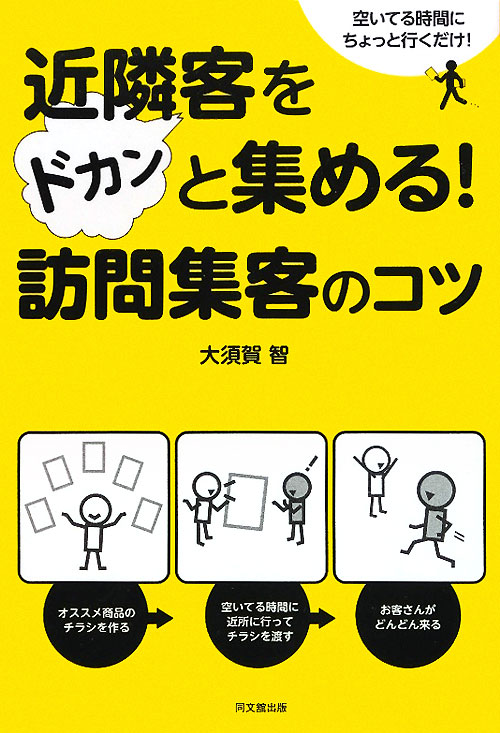 近隣客をドカンと集める！訪問集客のコツ　空いてる時間にちょっと行くだけ！　　（ＤＯ　ＢＯＯＫＳ）
