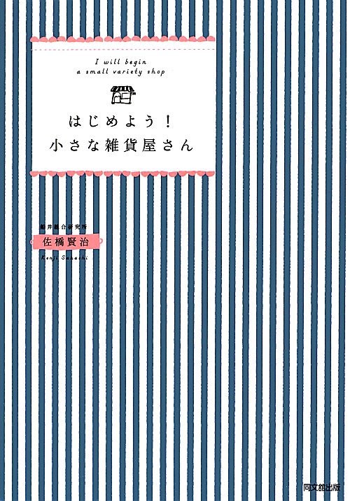 はじめよう！小さな雑貨屋さん　　（ＤＯ　ＢＯＯＫＳ）