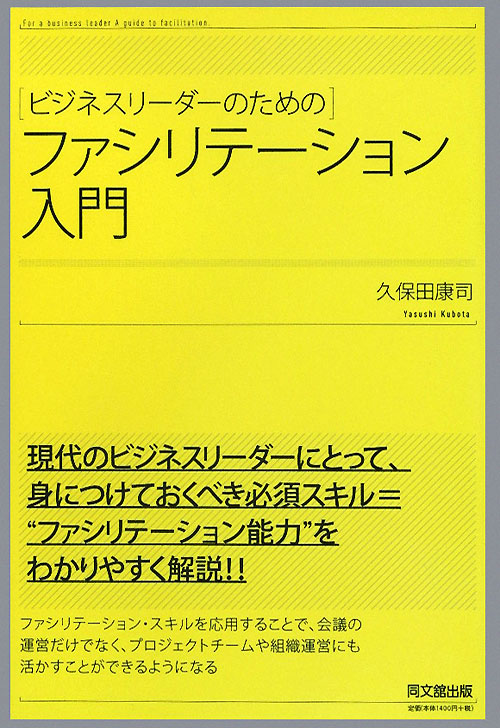 ビジネスリーダーのためのファシリテーション入門　　（ＤＯ　ＢＯＯＫＳ）