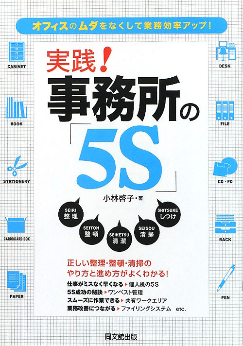 実践！事務所の「５Ｓ」　オフィスのムダをなくして業務効率アップ！　　（ＤＯ　ＢＯＯＫＳ）
